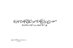 غلاف كتاب الصراع بين الفكرة الإسلامية والفكرة الغربية في الأقطار الإسلامية بقلم أبو الحسن الندوي غلاف كتاب الصراع بين الفكرة الإسلامية والفكرة الغربية في الأقطار الإسلامية بقلم أبو الحسن الندوي